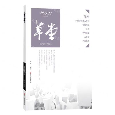 [N]草堂(2023.12总第88卷)-9787541168239