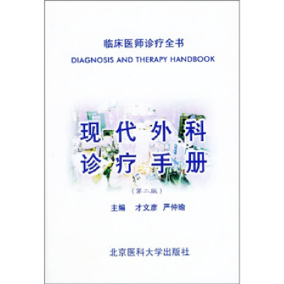 正版新书]现代外科诊疗手册(第二版)——临床医师诊疗全书才文