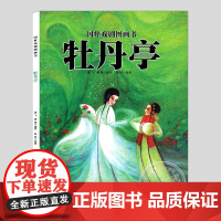 牡丹亭(正版硬壳精装)国粹戏剧图画书中国古典传统文化儿童绘本3三-4-5到6岁以上幼儿园大中小班孩子早教阅读睡前启蒙故事