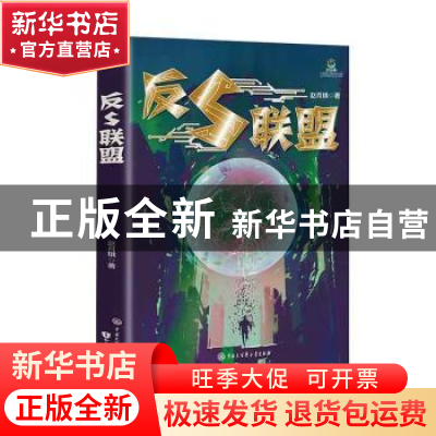 正版 反S联盟/致青春中国青少年成长书系 赵月琪 知识出版社 9787