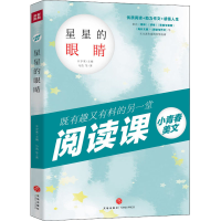 醉染图书星星的眼睛9787545554397