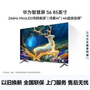 华为智慧屏 S6 85英寸 266Hz MiniLED鸿鹄画质高清智能液晶游戏平板电视机 HD85KULX