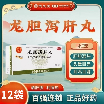 同仁堂龙胆泻肝丸12袋/盒清肝胆利湿热头晕目赤耳鸣耳聋胁痛
