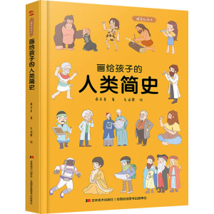 醉染图书画给孩子的人类简史 精装彩绘本9787557556921
