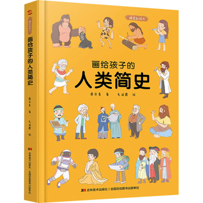 醉染图书画给孩子的人类简史 精装彩绘本9787557556921