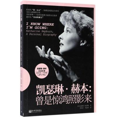 凯瑟琳·赫本:曾是惊鸿照影来:Katharine Hepburn, a personal biography