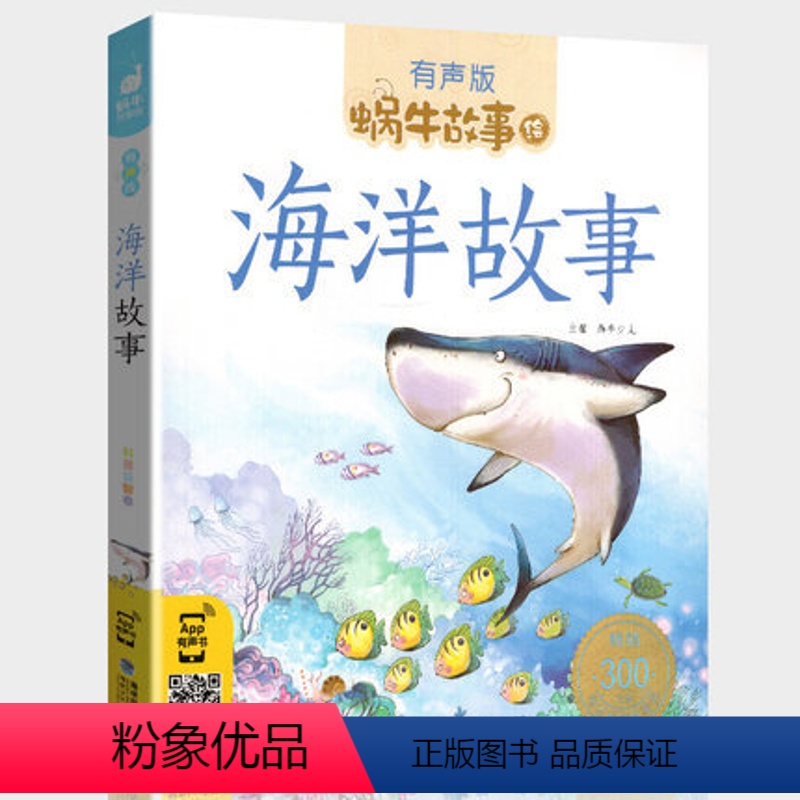 海洋故事 [正版]海洋故事有声版带拼音海底动物世界生物百科全书注音绘本幼儿3-6岁少儿读物儿童书籍蜗牛绘大全图书5小学生