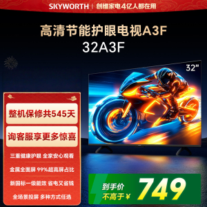 创维电视 32英寸 32A3F 高清护眼 金属全面屏 智能投屏 三重硬件护眼 显示器 液晶平板电视机 一级能效