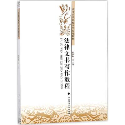 正版新书]法律文书写作教程焦悦勤9787562078975