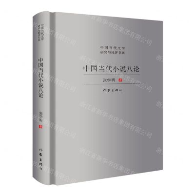 [N]中国当代小说八论(精)/中国当代文学研究与批评书系-9787521220582