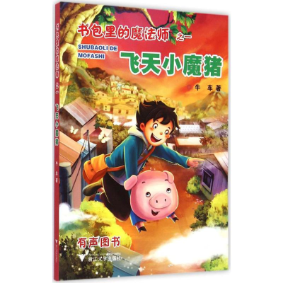 [M]飞天小魔猪-9787308146258