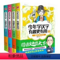 [全4册]少年学古文+学汉字 [正版]少年学古文+学汉字有趣 有用(共4册) 漫画大语文系列 中国汉字历史文化传统科普语