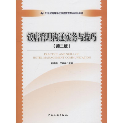 [M]饭店管理沟通实务与技巧(第2版)-9787503260865
