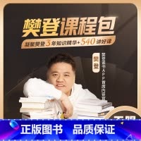 常规/樊登课程包无限畅听 [正版]樊登读书樊登课程包无限畅听3年540堂课打包 长期有效