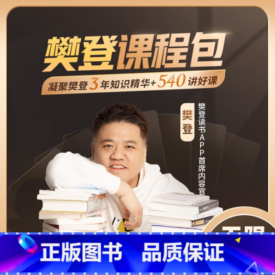 常规/樊登课程包无限畅听 [正版]樊登读书樊登课程包无限畅听3年540堂课打包 长期有效