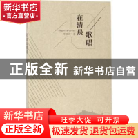 正版 在清晨歌唱 李凌云 百花洲文艺出版社 9787550022652 书籍