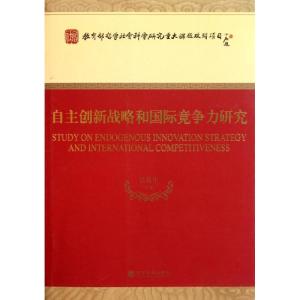 [M]自主创新战略和国际竞争力研究-9787514106459