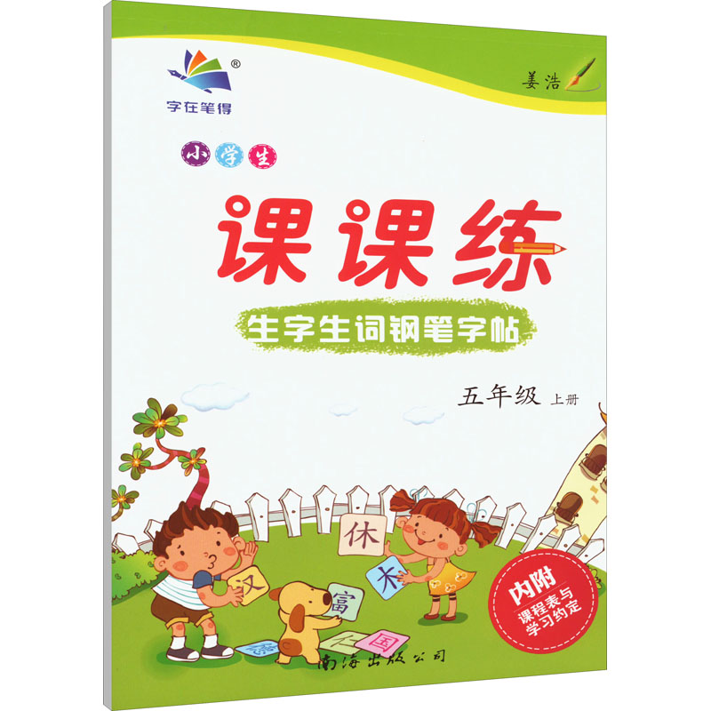 小学生生字生词钢笔字帖课课练 5年级下