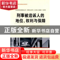 正版 刑事被追诉人的地位、权利与保障 邓思清著 中国人民公安大