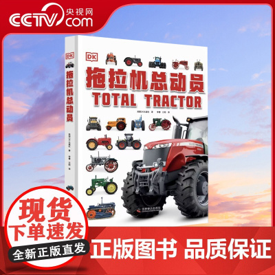 [央视网]DK拖拉机总动员 3-6-12岁儿童dk中文版科普百科书dk汽车百科书拖拉机百科大全拖拉机汽车历史年鉴图册 Z