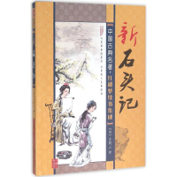 [M]新石头记-9787204129447