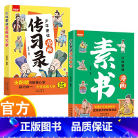 [2册]传习录+素书 [正版]少年要读漫画国学 素书+传习录 中国哲学谋略人际漫画 写给孩子的历史国学启蒙漫画书