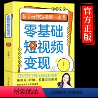 [正版]零基础短视频变现 新手玩转短视频一本通营销管理短视频账号制作剪辑教程书从零开始做运营书籍抖音快手文案手把手教学