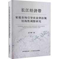 音像长江经济带家庭农场引导农业供给侧结构调整研究彭万勇