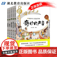 科学令人如此开怀(全5册)超酷的力/奇妙的声音/电磁的魔力/看得见的空气/美味可口的化学/入围中华优秀科普图书榜湖北教育