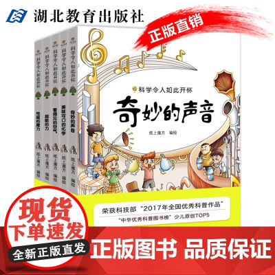 科学令人如此开怀(全5册)超酷的力/奇妙的声音/电磁的魔力/看得见的空气/美味可口的化学/入围中华优秀科普图书榜湖北教育