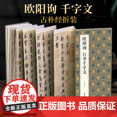 绘经典[经折装]欧阳询行书千字文毛笔书法字帖译文简体原作原大高清成人学生临摹鉴赏收藏古碑帖书法入门初学正版书籍