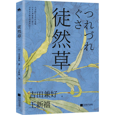 醉染图书徒然草9787559434784