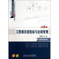 正版新书]工程项目招投标与合同管理 (第2版北大版)周艳冬9787
