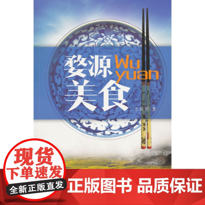 婺源美食 方跃明 中国青年出版社 正版书籍