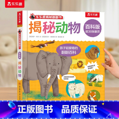揭秘翻翻书⭐揭秘动物 [正版] 揭秘百科翻翻书 揭秘动物 海洋 恐龙 身体2-6岁少儿科普启蒙翻翻页立体书 认识自我幼儿