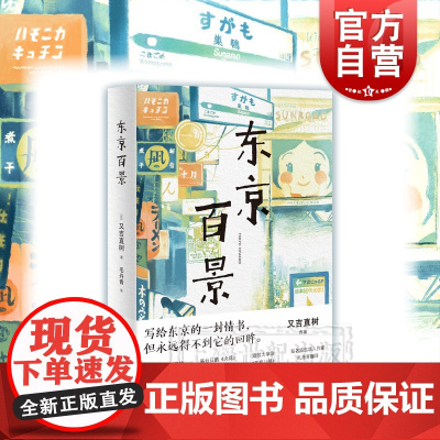 正版 东京百景 又吉直树著 100篇短文合集 芥川奖获奖者随笔集 日剧火花创作原点 外国文学小说 书籍小说书 上海译文出