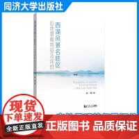 西湖风景名胜区山地景观特征及评价 徐清 风景园林环境设计艺术 同济大学出版社