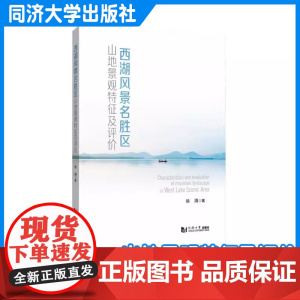 西湖风景名胜区山地景观特征及评价 徐清 风景园林环境设计艺术 同济大学出版社