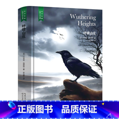 呼啸山庄 [正版]精装珍藏版世界文学名著名译典藏中小学生课外阅读书籍外国文学名家翻译爱的教育爱丽丝梦游奇境变形记茶花女沉