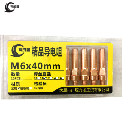 有成鑫导电嘴 二氧化碳保护焊导电嘴 紫铜导电嘴 M6*40mm-1.0/个