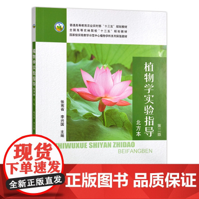 植物学实验指导 北方本第2版 张宪省 李兴国主编 中国农业出版社9787109282070