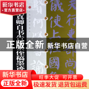正版 颜真卿自书告身祭侄稿墨迹/中国碑帖经典 上海书画出版社 上