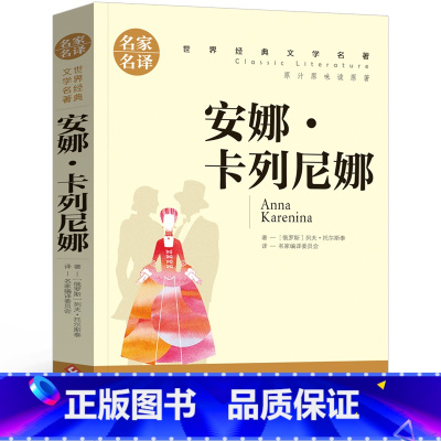 安娜卡列尼娜 [正版]初中高中必读的12本名著书 名著原著书瓦尔登湖
