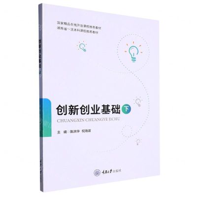 [N]创新创业基础(下国家精品在线开放课程推荐教材)-9787568936613