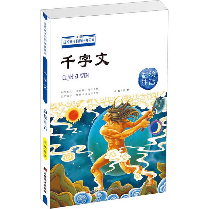 正版新书]送给孩子们的经典美文•千字文 彩绘注音周兴嗣9787557