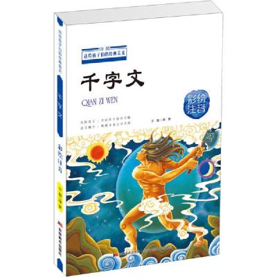 正版新书]送给孩子们的经典美文•千字文 彩绘注音周兴嗣9787557