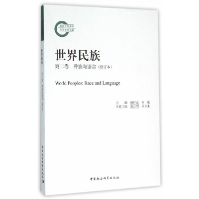 正版新书]世界民族郝时远9787516173978