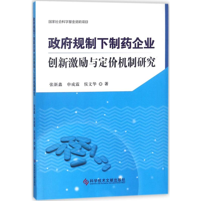[M]政府规制下制药企业创新激励与定价机制研究-9787518936939