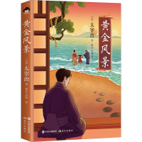 音像黄金风景(日)太宰治
