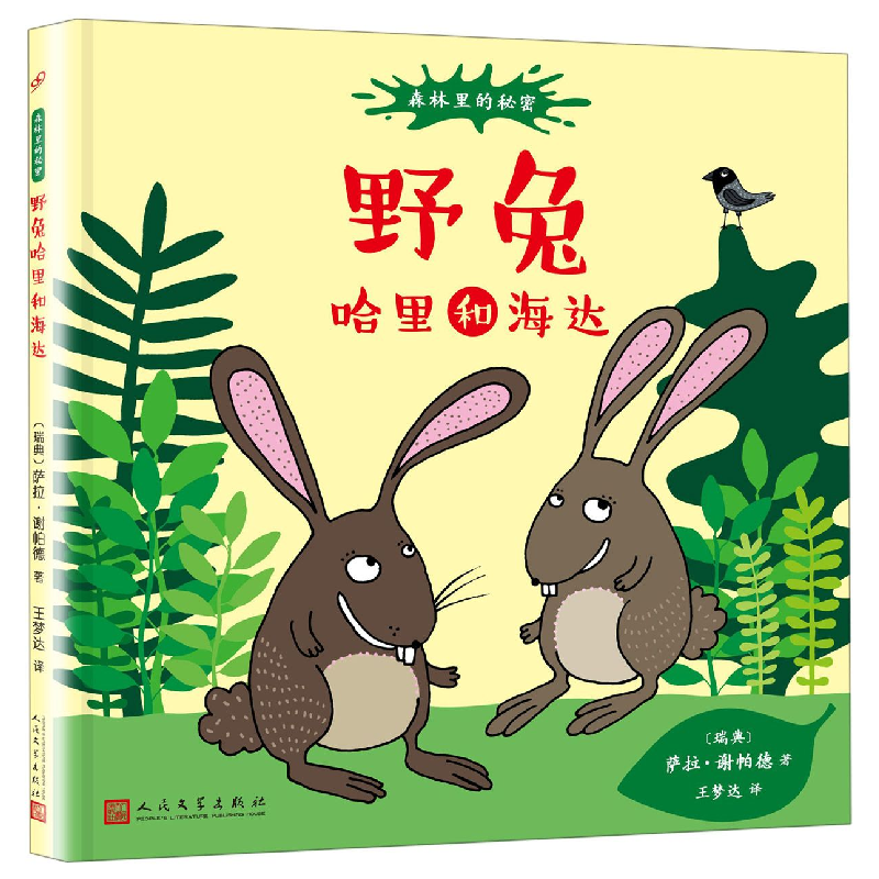 音像狐狸拉克尔和雷莎(精)/(瑞典)萨拉·谢帕德|译者:王梦达